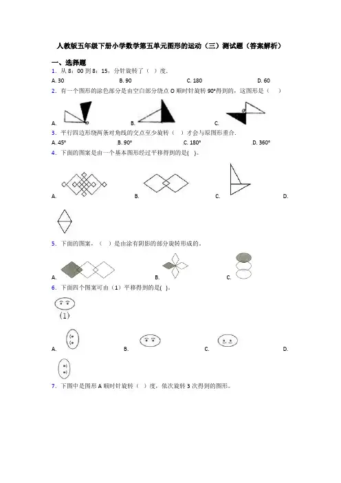 人教版五年级下册小学数学第五单元图形的运动(三)测试题(答案解析)