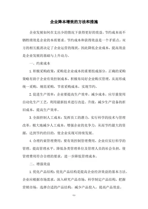 企业降本增效的方法和措施