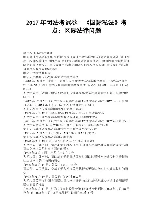 司法考试卷一《国际私法》考点区际法律问题