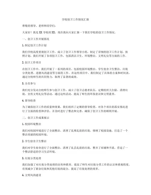 学校创卫工作情况汇报