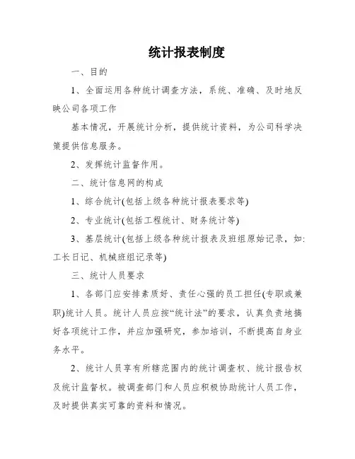 统计报表制度