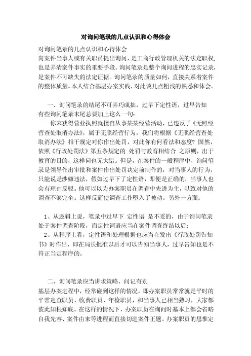 对询问笔录的几点认识和心得体会【可编辑版】