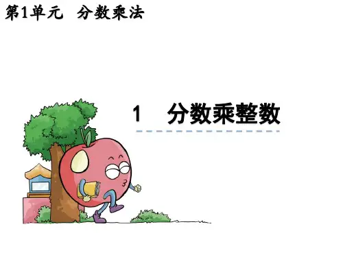 《分数乘整数》ppt课件