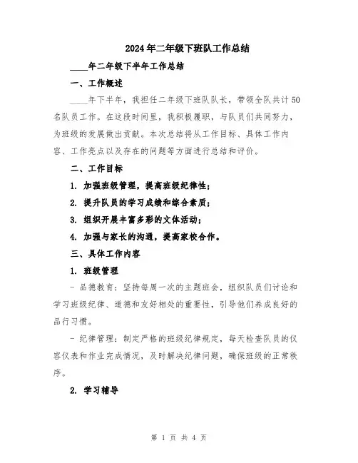 2024年二年级下班队工作总结