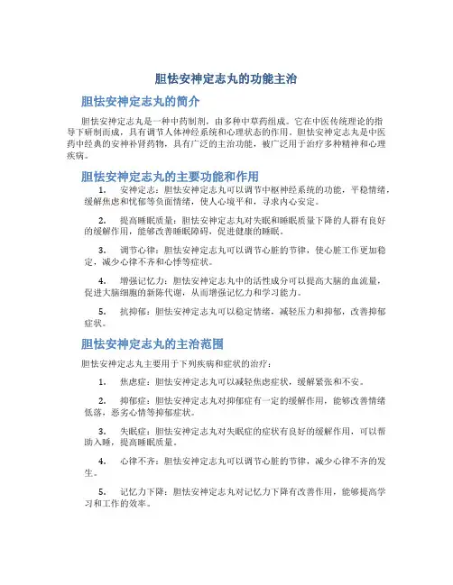 胆怯安神定志丸的功能主治