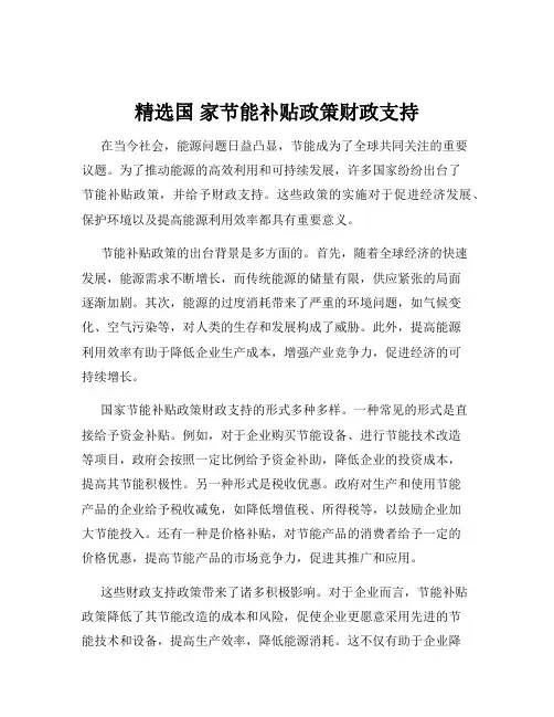 精选国 家节能补贴政策财政支持