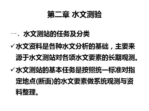 水文测验PPT课件