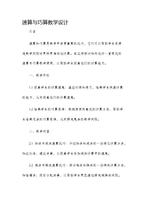 速算与巧算教学设计