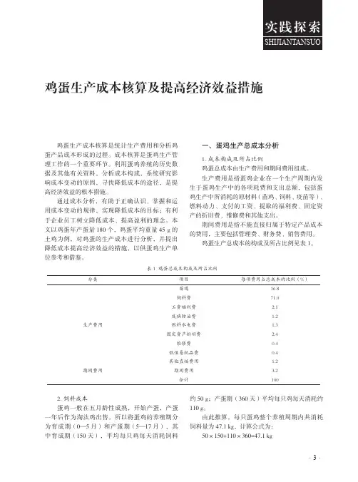 鸡蛋生产成本核算及提高经济效益措施