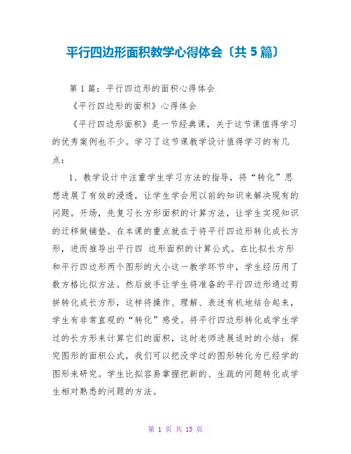 平行四边形面积教学心得体会(共5篇)