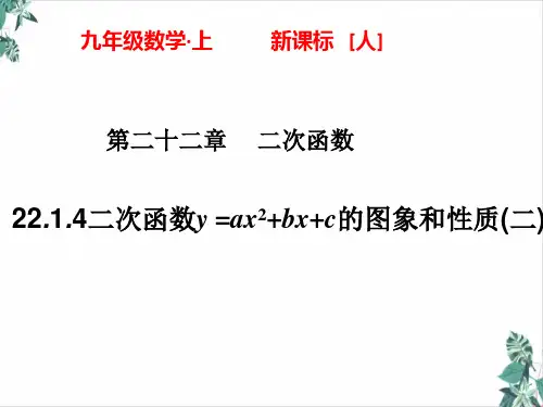 人教版九年级上册同步教学习题课件.. 二次函数y=ax+bx+c的图象和性质()1