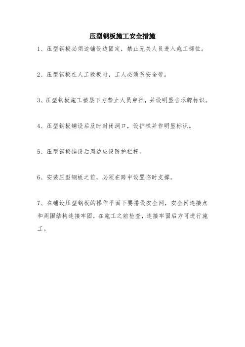 压型钢板施工安全措施