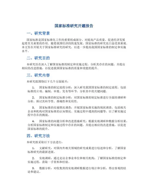 国家标准研究开题报告