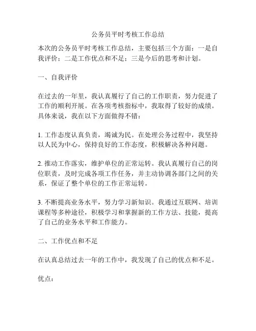 公务员平时考核工作总结