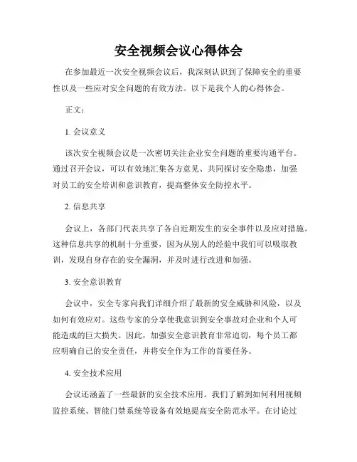 安全视频会议心得体会