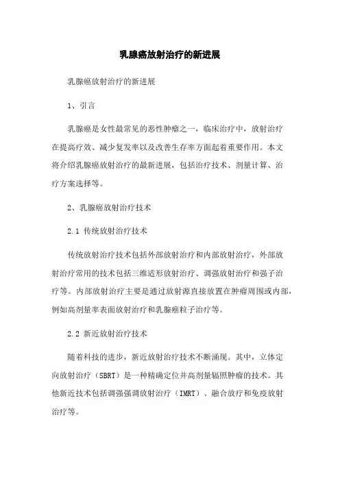 乳腺癌放射治疗的新进展