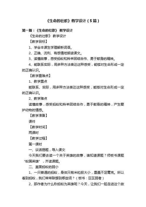 《生命的壮歌》教学设计（5篇）