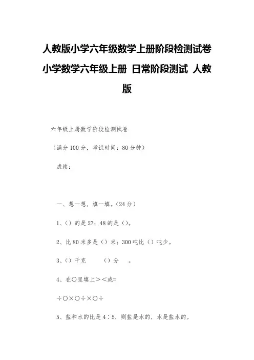 人教版小学六年级数学上册阶段检测试卷-小学数学六年级上册-日常阶段测试-人教版---