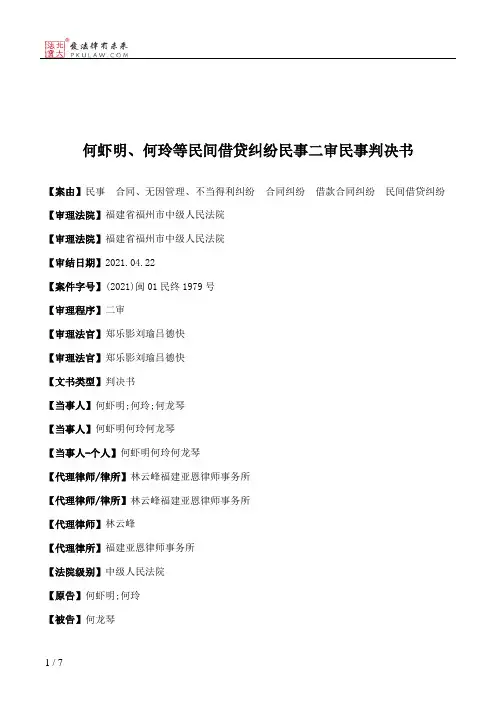 何虾明、何玲等民间借贷纠纷民事二审民事判决书