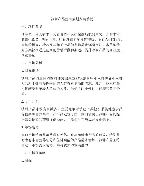 沙棘产品营销策划方案模板