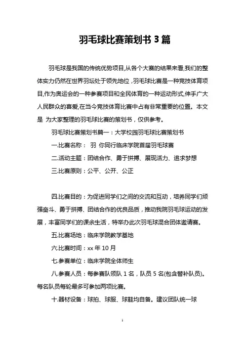 羽毛球比赛策划书3篇