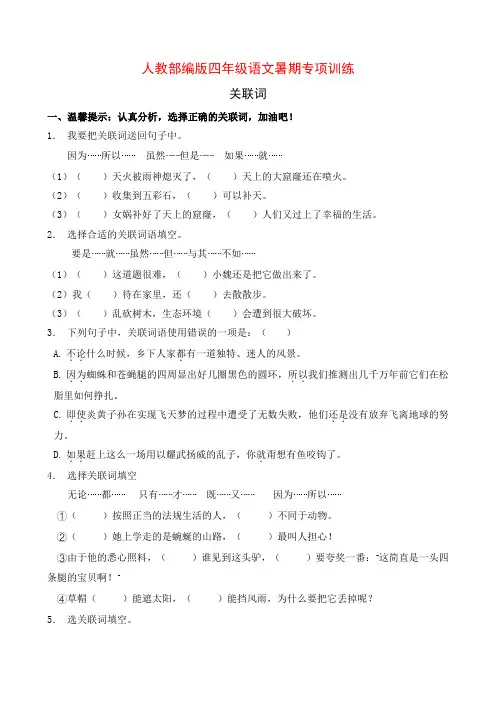 四年级下册语文试题-暑期专项提升练习-关联词5(含答案)部编版