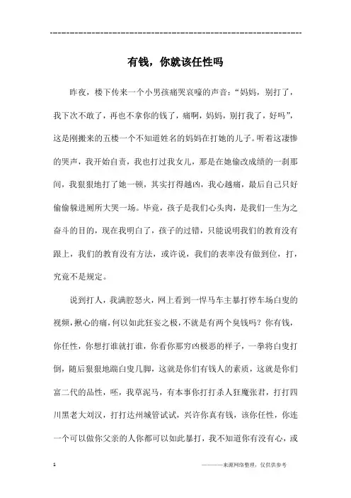 有钱,你就该任性吗_初二作文