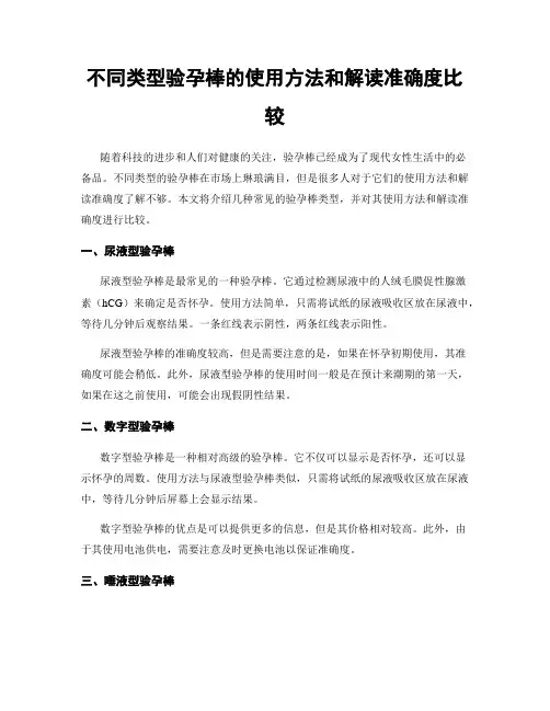 不同类型验孕棒的使用方法和解读准确度比较