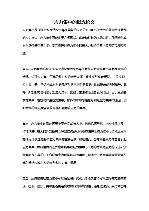 应力集中的概念论文