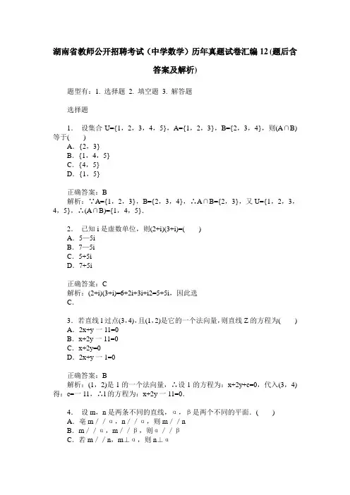 湖南省教师公开招聘考试(中学数学)历年真题试卷汇编12(题后含答