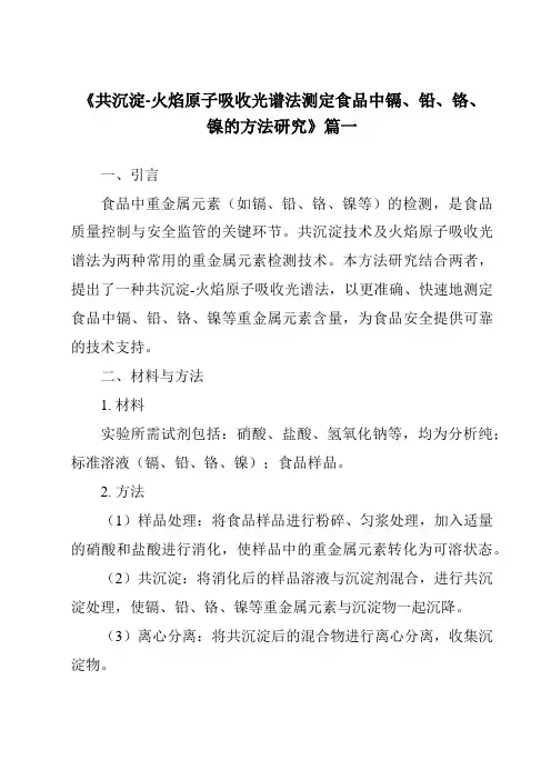 《共沉淀-火焰原子吸收光谱法测定食品中镉、铅、铬、镍的方法研究》范文