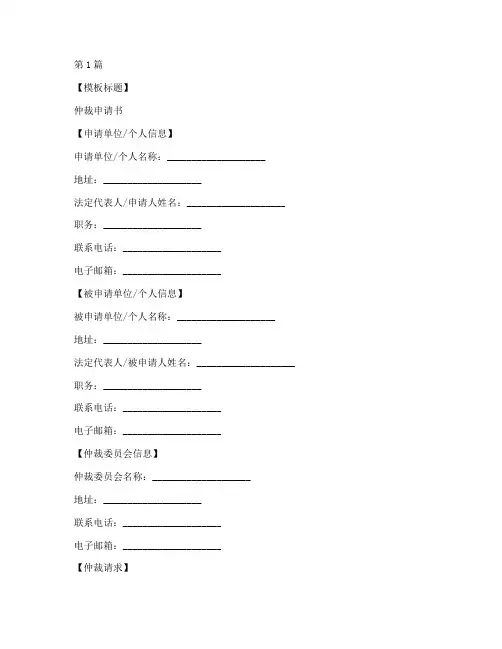 仲裁申请书模板制作(3篇)
