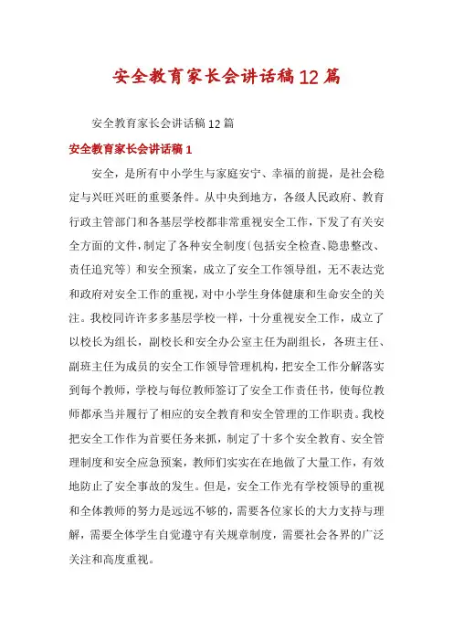 安全教育家长会讲话稿12篇