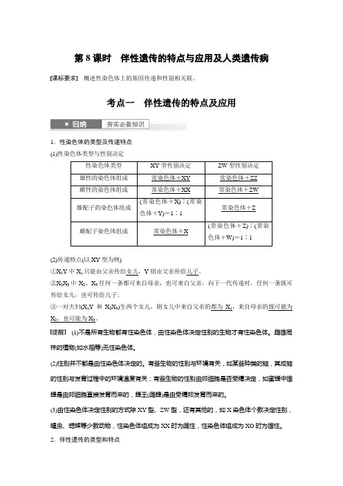 2024届高考一轮复习生物教案(新教材人教版鲁湘辽)：伴性遗传的特点与应用及人类遗传病