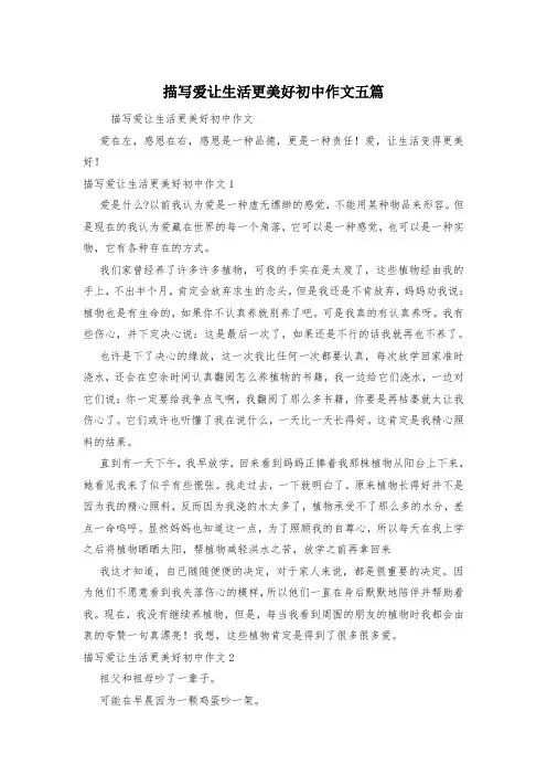 描写爱让生活更美好初中作文五篇