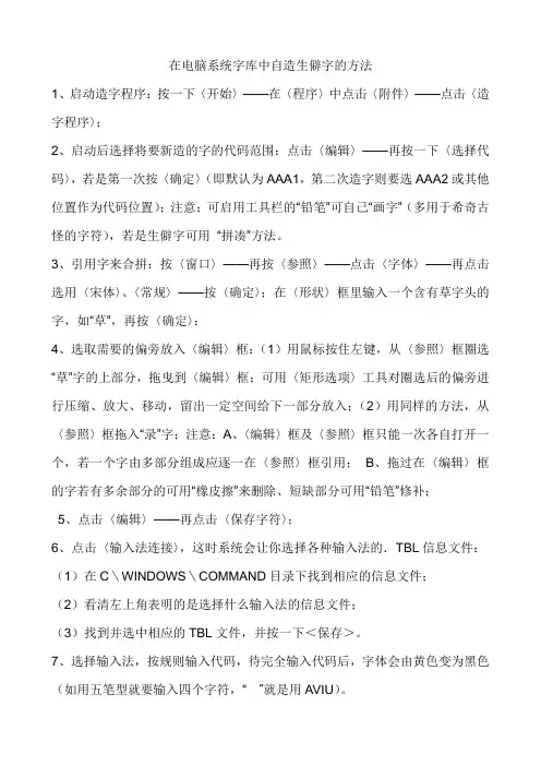 在电脑系统字库中自造生僻字的方法