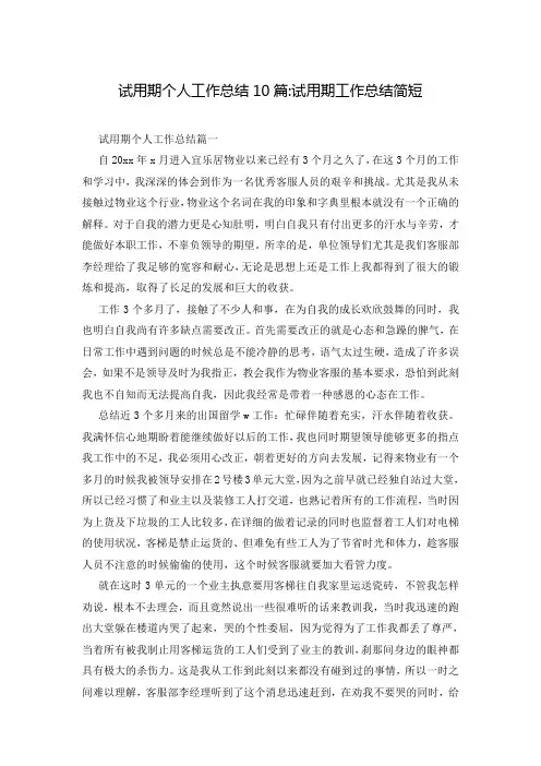 试用期个人工作总结10篇-试用期工作总结简短