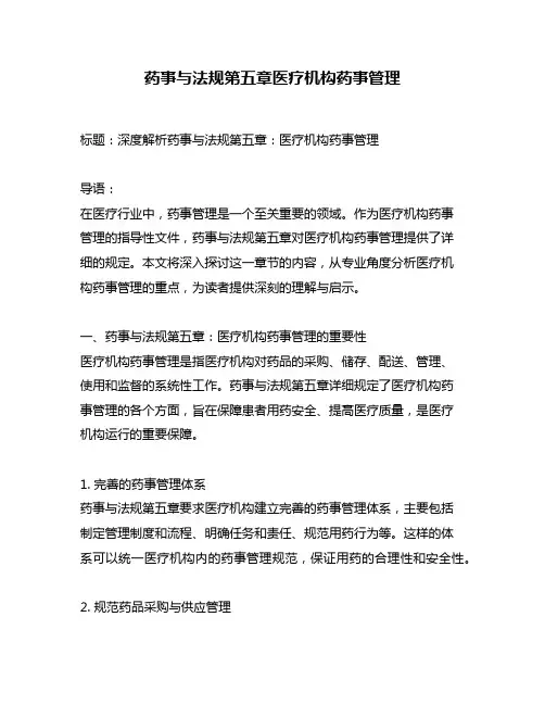 药事与法规第五章医疗机构药事管理