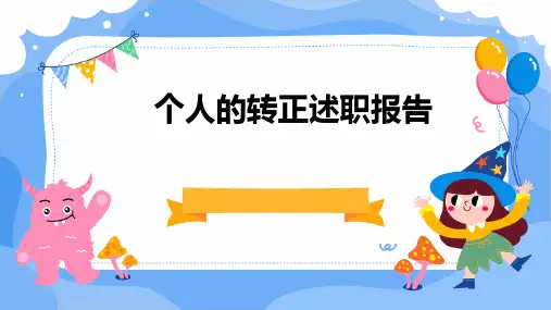 个人的转正述职报告PPT