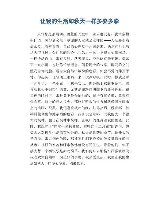 初中生优秀作文：让我的生活如秋天一样多姿多彩