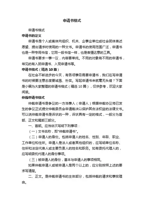 申请书格式（精选10篇）