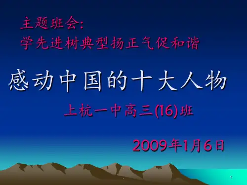 感动中国十大人物PPT课件