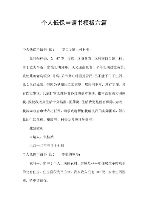 个人低保申请书模板六篇