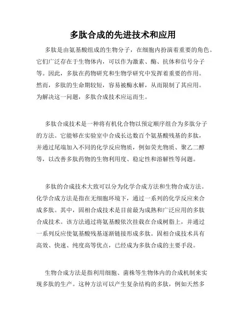 多肽合成的先进技术和应用