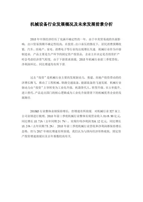 机械设备行业发展概况及未来发展前景分析