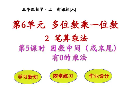 人教版小学三年级上册数学课时课件 第6单元 多位数乘一位数 2-5 因数中间(或末尾)有0的乘法