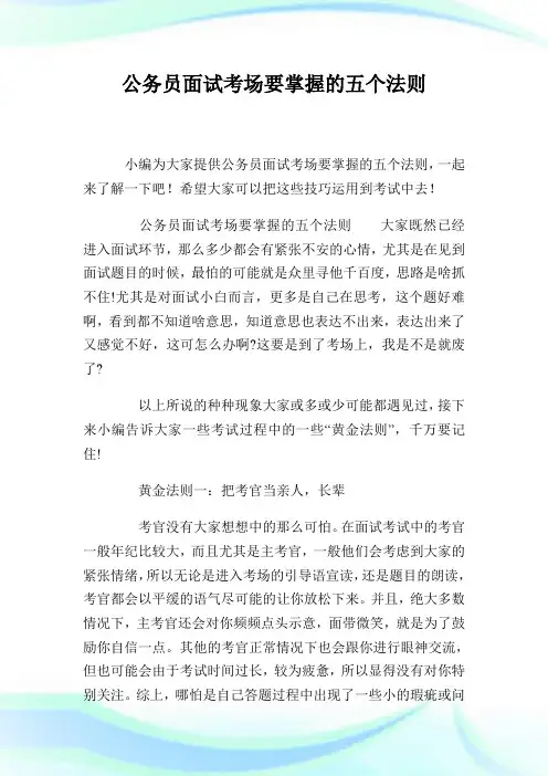 公务员面试考场要掌握的五个法则.doc