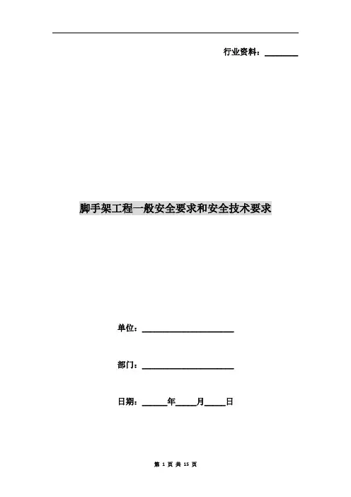 脚手架工程一般安全要求和安全技术要求