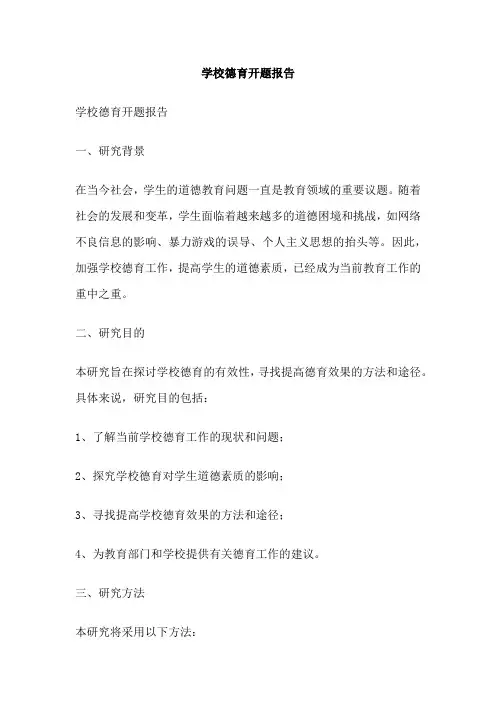 学校德育开题报告