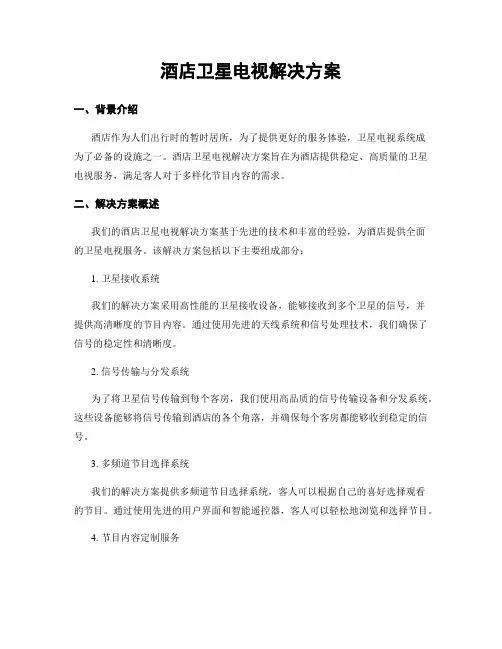 酒店卫星电视解决方案